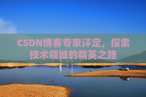 CSDN博客专家评定，探索技术领域的精英之路