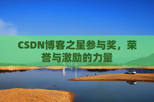 CSDN博客之星参与奖，荣誉与激励的力量