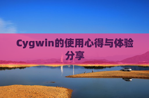 Cygwin的使用心得与体验分享