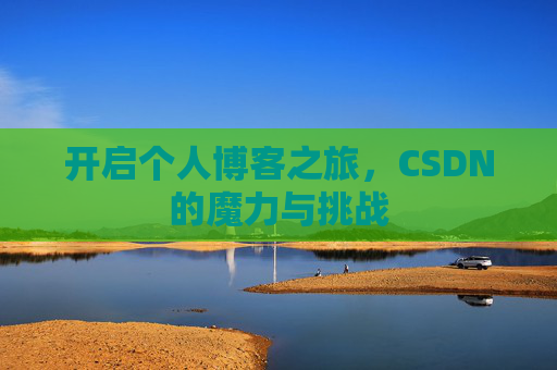 开启个人博客之旅，CSDN的魔力与挑战