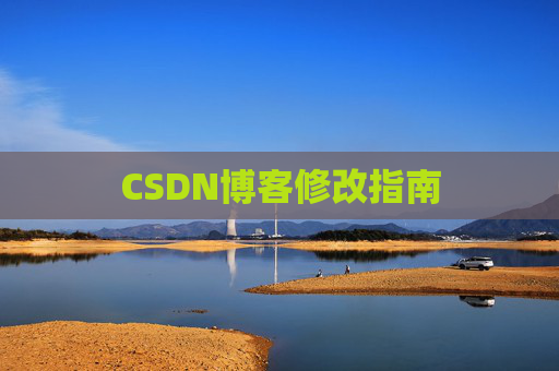 CSDN博客修改指南