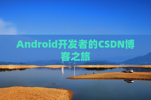 Android开发者的CSDN博客之旅