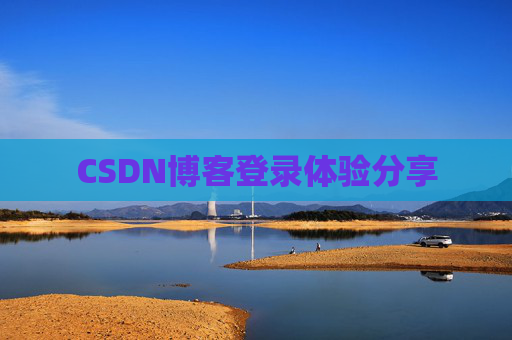 CSDN博客登录体验分享
